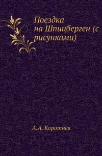 А.А. Коротнев - Поездка на Шпицберген (с рисунками)