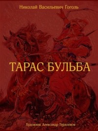 Николай Гоголь - Тарас Бульба