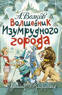 А. Волков - Волшебник Изумрудного города