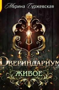 Двериндариум. Живое