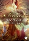Марина Суржевская - Тропами вереска
