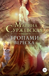 Марина Суржевская - Тропами вереска