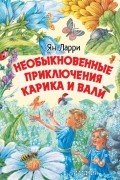 Ян Ларри - Необыкновенные приключения Карика и Вали