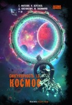 антология - Сингулярность 1.0. Космос