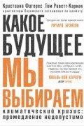 Какое будущее мы выбираем