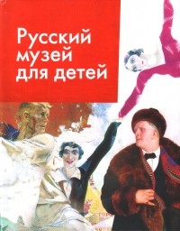  - Русский музей для детей