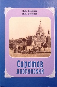  - Саратов дворянский