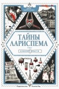 Тайны Лариспема. Том 3. Эликсир власти