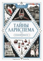 Люси Пьерра-Пажо - Тайны Лариспема. Том 3. Эликсир власти