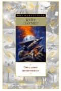 Кейт Лаумер - Звездные мошенники (сборник)