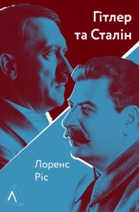 Лоуренс Рис - Гітлер і Сталін. Тирани і Друга світова війна.