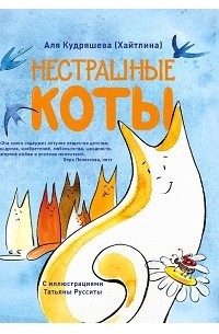 Аля Кудряшева - Нестрашные коты