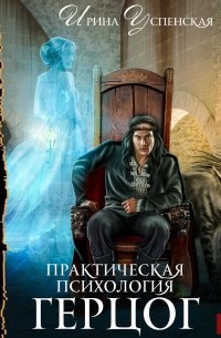 Практическая психология. Герцог