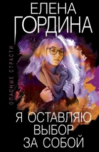 Елена Гордина - Я оставляю выбор за собой