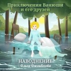 Ольга Ожгибесова - Приключения Ванюши и его друзей. Наводнение. 3D-аудиосказка