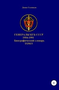 Денис Юрьевич Соловьев - Генералы КГБ СССР 1954-1991. Том 5