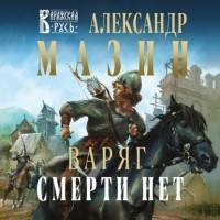 Александр Мазин - Смерти нет