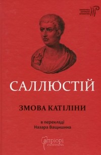 Гай Саллюстий Крисп - Змова Катіліни