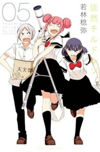 Toshiya Wakabayashi - Tsuredure Children, Vol. 5