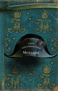 Адам Чарторыжский - Мемуары