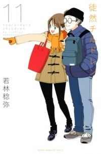 Toshiya Wakabayashi - Tsuredure Children, Vol. 11