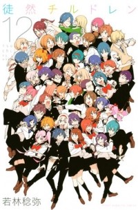 Tsuredure Children, Vol. 12