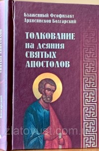 Феофилакт Болгарский - Толкование на деяния святых апостолов