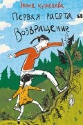 Юлия Кузнецова - Первая работа. Книга 3. Возвращение.