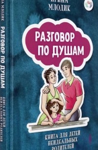 Ирина Млодик - Разговор по душам. Книга для детей неидеальных родителей