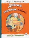 Валерий Воскобойников - Девочка, мальчик, собака