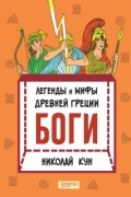 Николай Кун - Легенды и мифы древней Греции. Книга 1. Боги