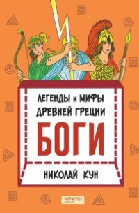 Легенды и мифы древней Греции. Книга 1. Боги