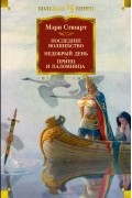 Мэри Стюарт - Последнее волшебство. Недобрый день. Принц и паломница (сборник)