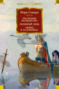 Мэри Стюарт - Последнее волшебство. Недобрый день. Принц и паломница (сборник)