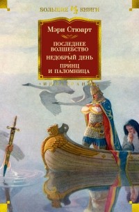 Мэри Стюарт - Последнее волшебство. Недобрый день. Принц и паломница (сборник)