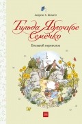 Андреас Х. Шмахтл - Тильда Яблочное Семечко. Большой переполох