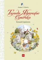 Андреас Х. Шмахтл - Тильда Яблочное Семечко. Большой переполох