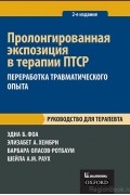 Пролонгированная экспозиция в терапии ПТСР. Переработка травматического опыта. Руководство для терапевта