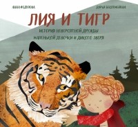 Анна Федулова - Лия и Тигр