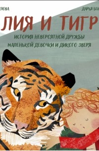 Анна Федулова - Лия и Тигр