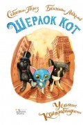 Шерлок Кот. Усатые контрабандисты