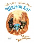  - Шерлок Кот. Усатые контрабандисты