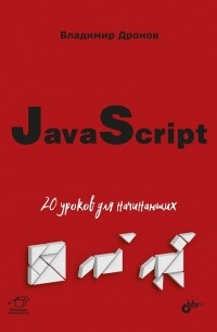 JavaScript. 20 уроков для начинающих