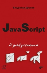 Владимир Дронов - JavaScript. 20 уроков для начинающих