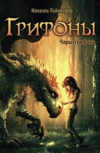 Михаэль Пайнкофер - Чары грифона