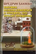 Бабушка велела кланяться и передать, что просит прощения