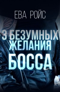 Три безумных желания босса