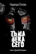 Надежда Попова - Тьма века сего