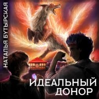 Наталья Бутырская - Идеальный донор. Академия