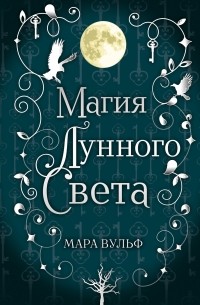 Мара Вульф - Магия лунного света